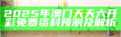 4949澳门免费资料大全金牛解析，解释落实精选说明