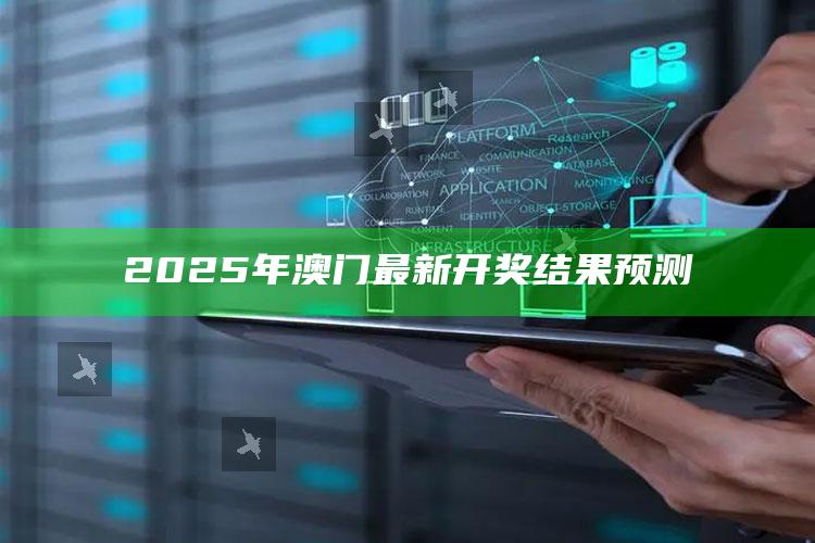 管家婆2024免费资料使用方法，2025年澳门最新开奖结果预测