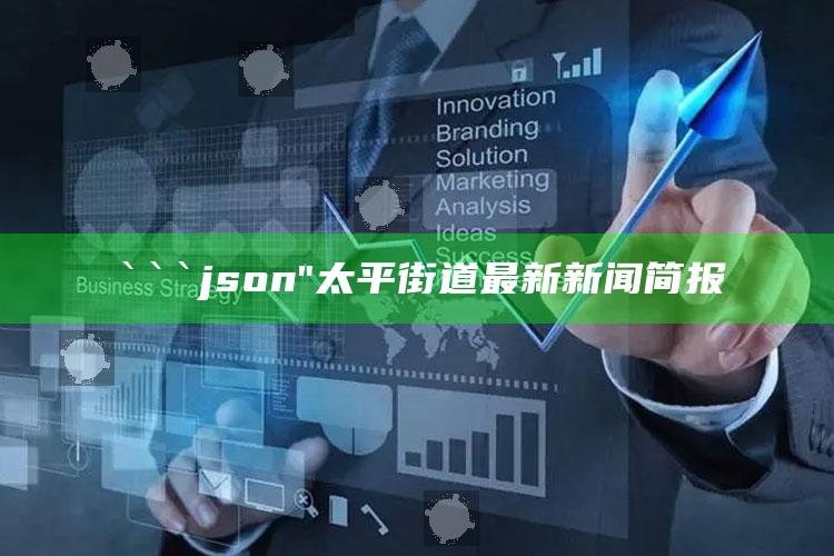 同福论坛，```json
"太平街道最新新闻简报