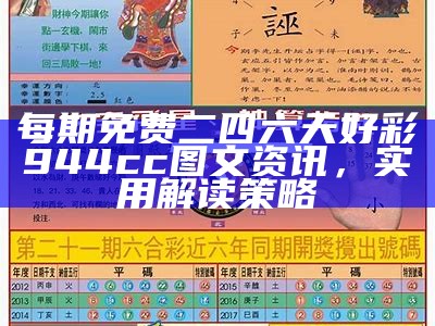 每期免费二四六天好彩944cc图文资讯，实用解读策略