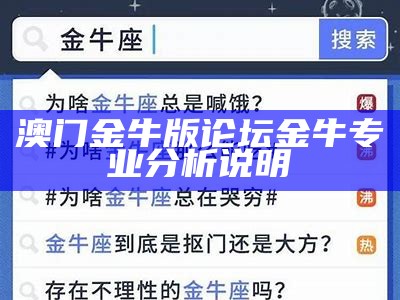 澳门金牛版论坛金牛专业分析说明