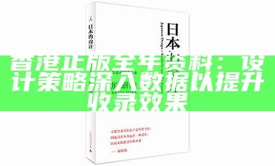 香港正版全年资料：设计策略深入数据以提升收录效果