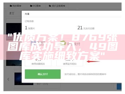 "优质方案！8769张图库成功导入，49图库实施细致方案"