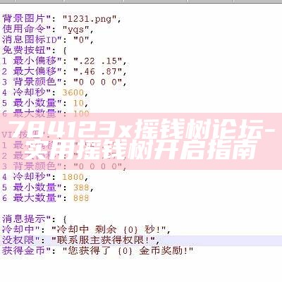 784123x摇钱树论坛-实用摇钱树开启指南