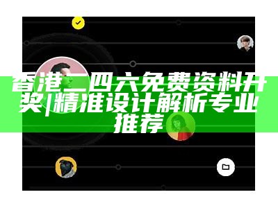 《香港新彩10点30开奖数据分析与解读，助您掌握购彩技巧》