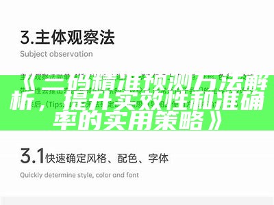 《三码精准预测方法解析，提升实效性和准确率的实用策略》