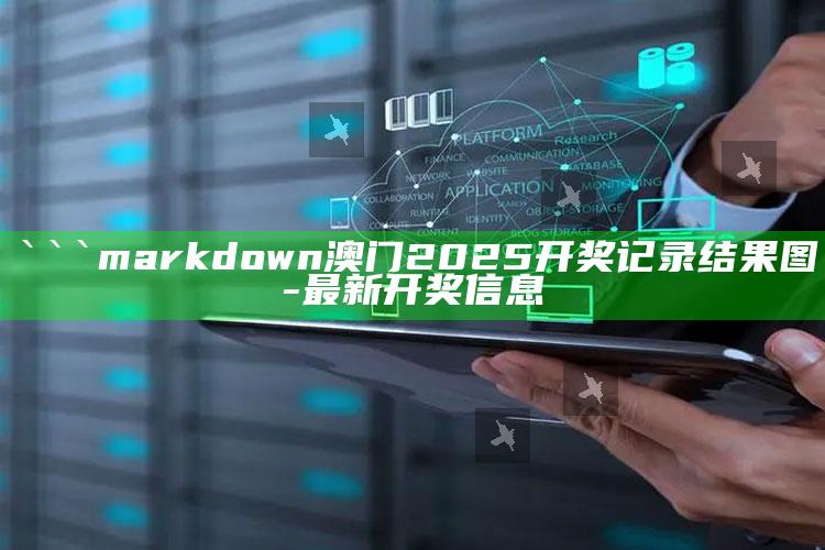 飞禽走兽游戏在线试玩，```markdown
澳门2025开奖记录结果图 - 最新开奖信息