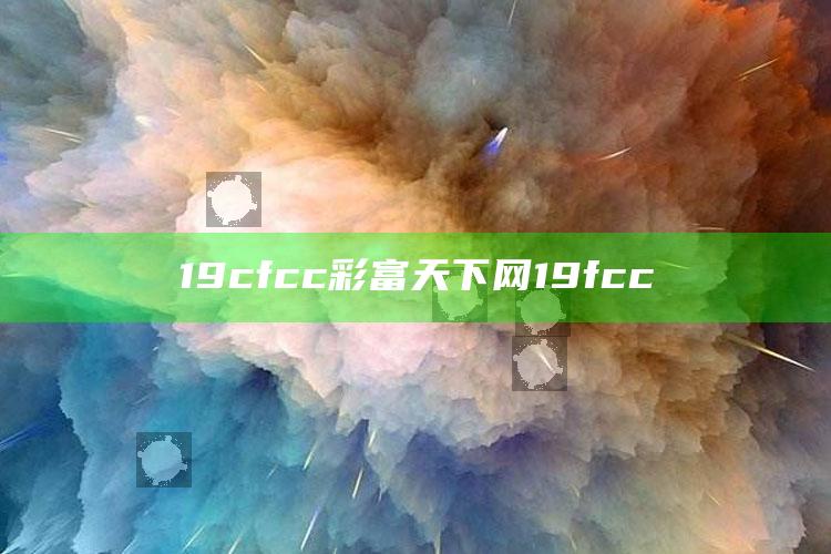 管家婆2024免费资料使用方法，19cfcc彩富天下网19fcc