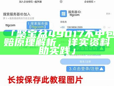 「聚宝盆49017不中包赔原理解析，详实资料助实践」