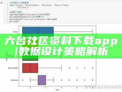 六台社区资料下载app|数据设计策略解析