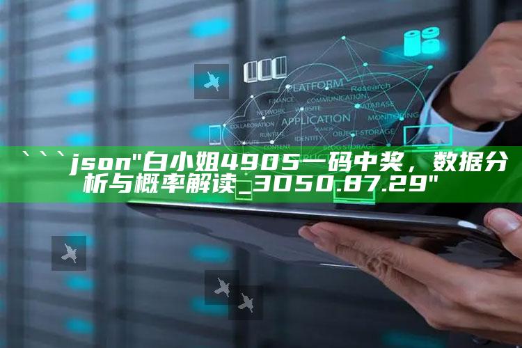 新澳彩资料免费长期公开，```json
"白小姐4905一码中奖，数据分析与概率解读_3D50.87.29"