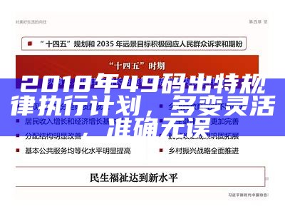 2018年49码出特规律执行计划，多变灵活，准确无误