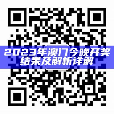 2023澳门今晚开奖结果图,创新策略解析分析