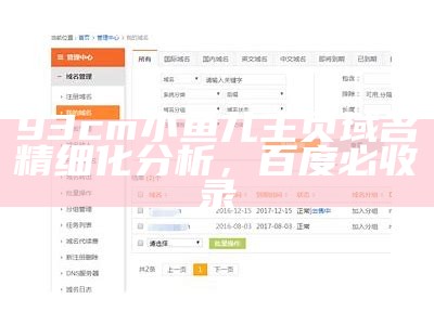 93cm小鱼儿主页域名精细化分析，百度必收录