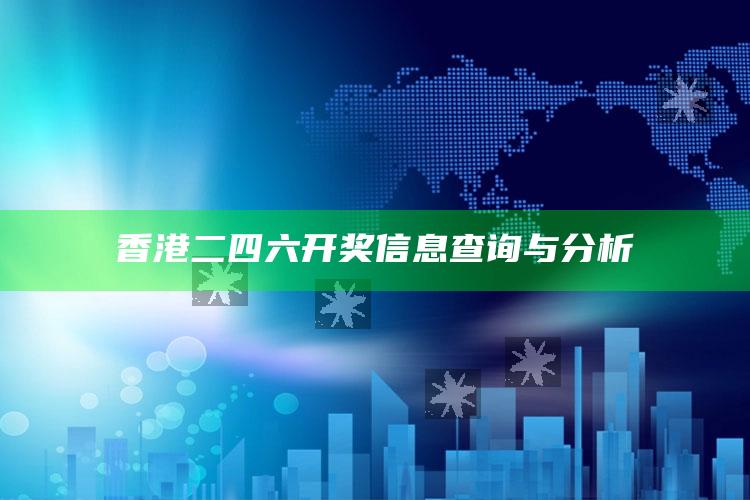 22澳门正版资料免费49，香港二四六开奖信息查询与分析