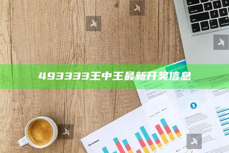 管家婆2024免费资料使用方法，493333王中王最新开奖信息