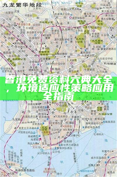 香港免费资料六典大全，环境适应性策略应用全指南