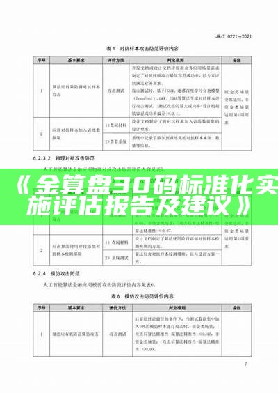 《金算盘30码标准化实施评估报告及建议》