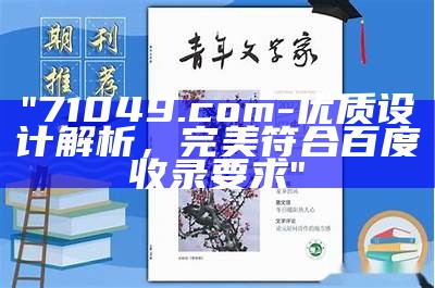 "71049.com-优质设计解析，完美符合百度收录要求"