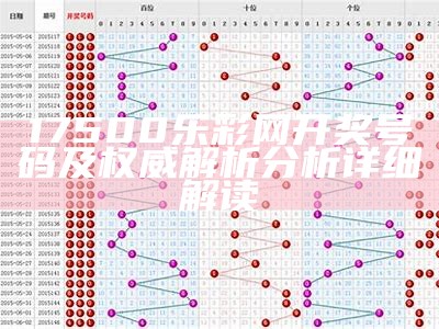 17500乐彩网开奖号码及权威解析分析详细解读