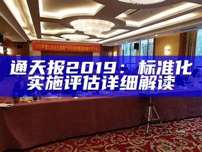 通天报2019：标准化实施评估详细解读