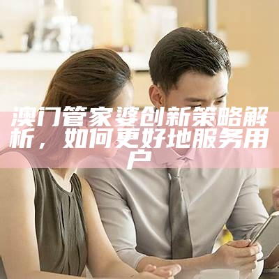 7777788888管家婆网环境适应性策略的实践案例