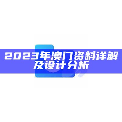 2023澳门正版免费资料公开解析，精选解释分享