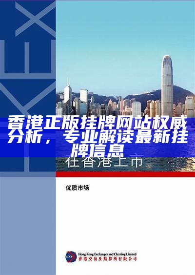 香港正版挂牌网站权威分析，专业解读最新挂牌信息