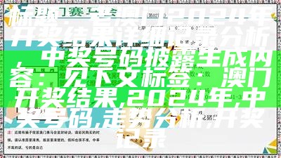 标题：2024年澳门天天开好彩大全蛊，功能性操作指南

标签：澳门，好彩大全蛊，功能性操作，2024年，指南