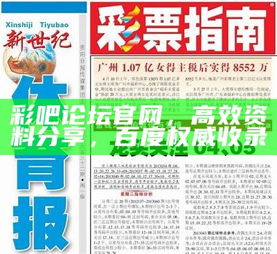 彩吧论坛官网，高效资料分享，百度权威收录