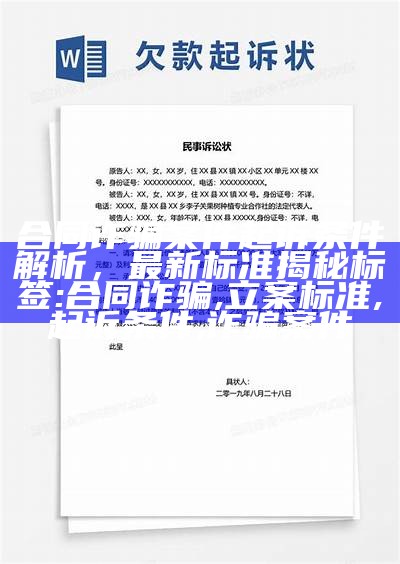 合同诈骗案件起诉条件解析，最新标准揭秘
标签: 合同诈骗, 立案标准, 起诉条件, 诈骗案件