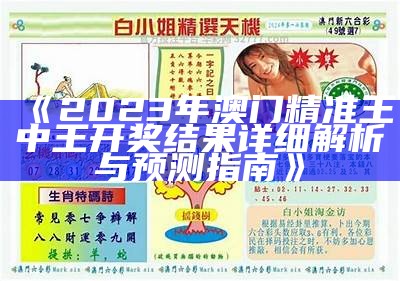 2023年澳门今晚开奖结果及独特解读