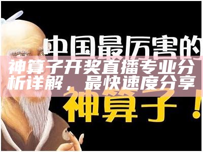 神算子开奖直播专业分析详解，最快速度分享