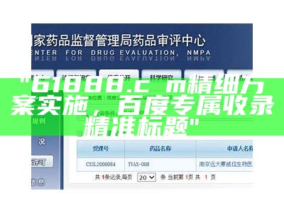 "61888.cσm精细方案实施，百度专属收录精准标题"