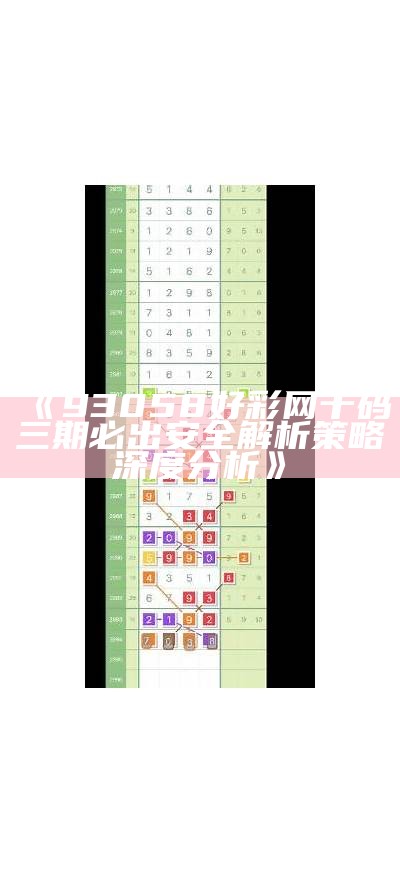 《93058好彩网十码三期必出安全解析策略深度分析》