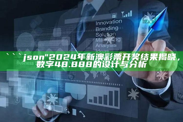 澳门资料宝马论坛，```json
"2024年新澳彩票开奖结果揭晓，数字48.888的设计与分析