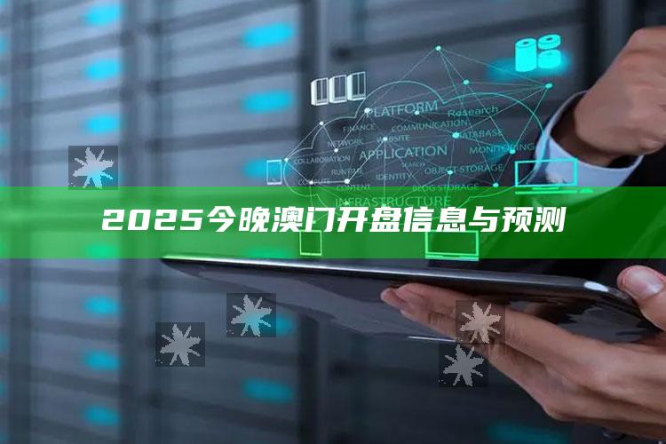 4969澳门资料查询，2025今晚澳门开盘信息与预测