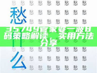 7777788888管家婆，精准方案实施，助您解疑答惑