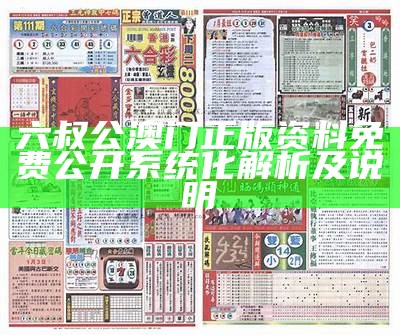 六叔公澳门正版资料免费公开系统化解析及说明