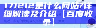 171212是什么网站?详细解读及介绍【百度收录】