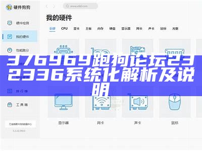 376969跑狗论坛232336系统化解析及说明