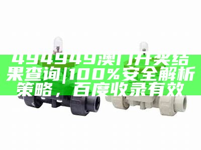 494949澳门开奖结果查询|100%安全解析策略，百度收录有效