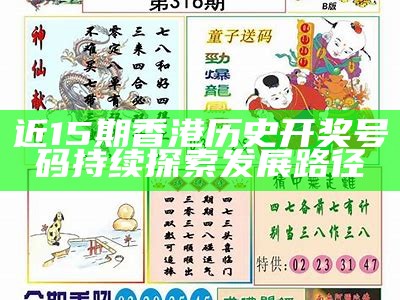 香港今天特别码开奖结果预测解析，准确分析最新开奖情况