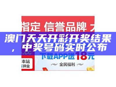 澳门今期开奖结果怎么样，各方面详细解析