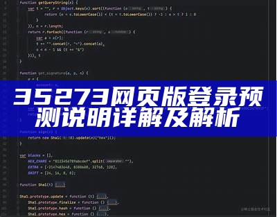 35273网页版登录预测说明详解及解析