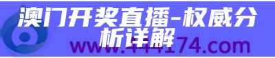 澳门开奖直播-权威分析详解