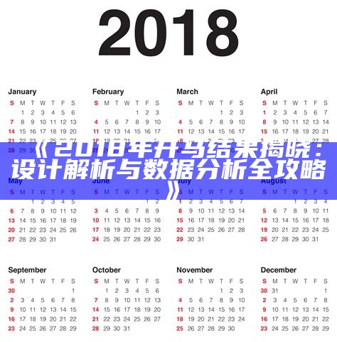 《2018年开马结果揭晓：设计解析与数据分析全攻略》