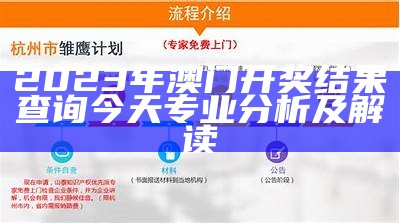 2023年澳门开奖结果查询今天专业分析及解读