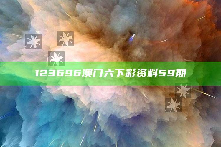 正版管家婆网站，123696澳门六下彩资料59期