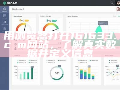 用浏览器打开161633.cσm网站，了解真实数据并定义信息